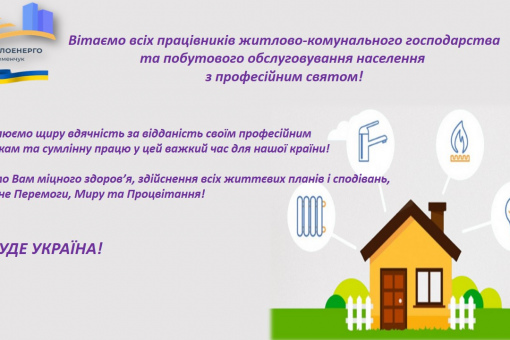 З Днем працівників житлово-комунального господарства та побутового обслуговування населення!